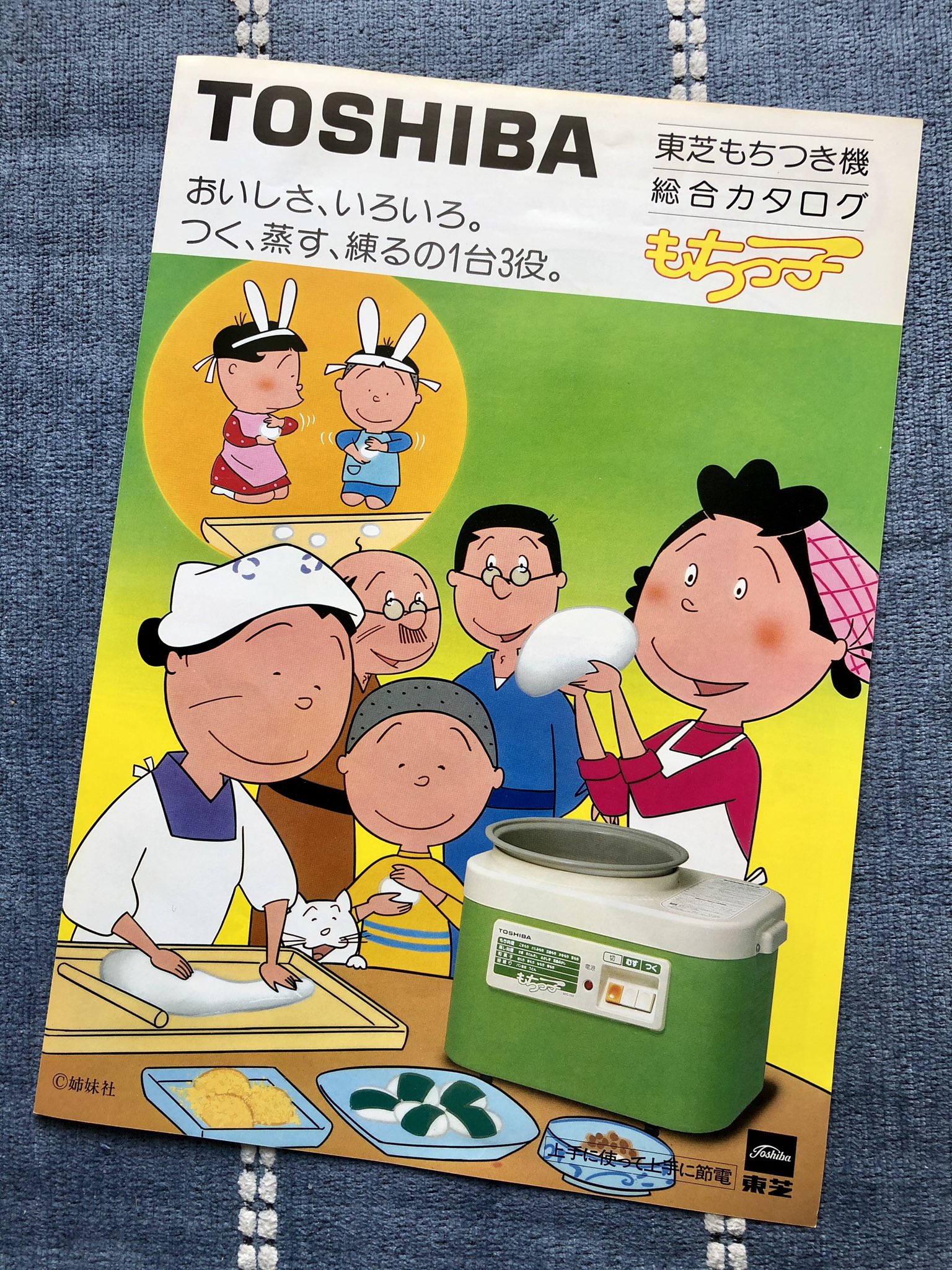 磯野家のお茶の間 サザエさんサブタイトル研究家 サザエさんコレクション 東芝カタログ 磯野家にぴったりの家電 もちっ子のカタログです ほぼサザエさんのカタログみたい 1981年 もちつき機 磯野家のお茶の間 サザエさんサブタイトル研究家 サザエさんコレクション 東芝カタログ 磯野家にぴったりの家電 もちっ子のカタログです ほぼサザエさんのカタログみたい 1981年 もちつき機