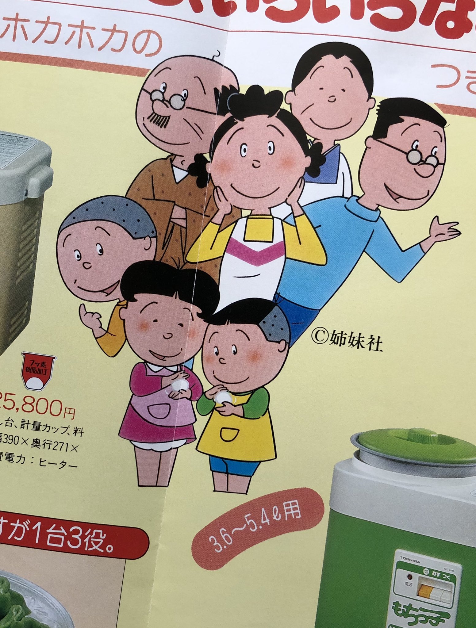 磯野家のお茶の間 サザエさんサブタイトル研究家 サザエさんコレクション 東芝カタログ 磯野家にぴったりの家電 もちっ子のカタログです ほぼサザエさんのカタログみたい 1981年 もちつき機 磯野家のお茶の間 サザエさんサブタイトル研究家 サザエさんコレクション 東芝カタログ 磯野家にぴったりの家電 もちっ子のカタログです ほぼサザエさんのカタログみたい 1981年 もちつき機