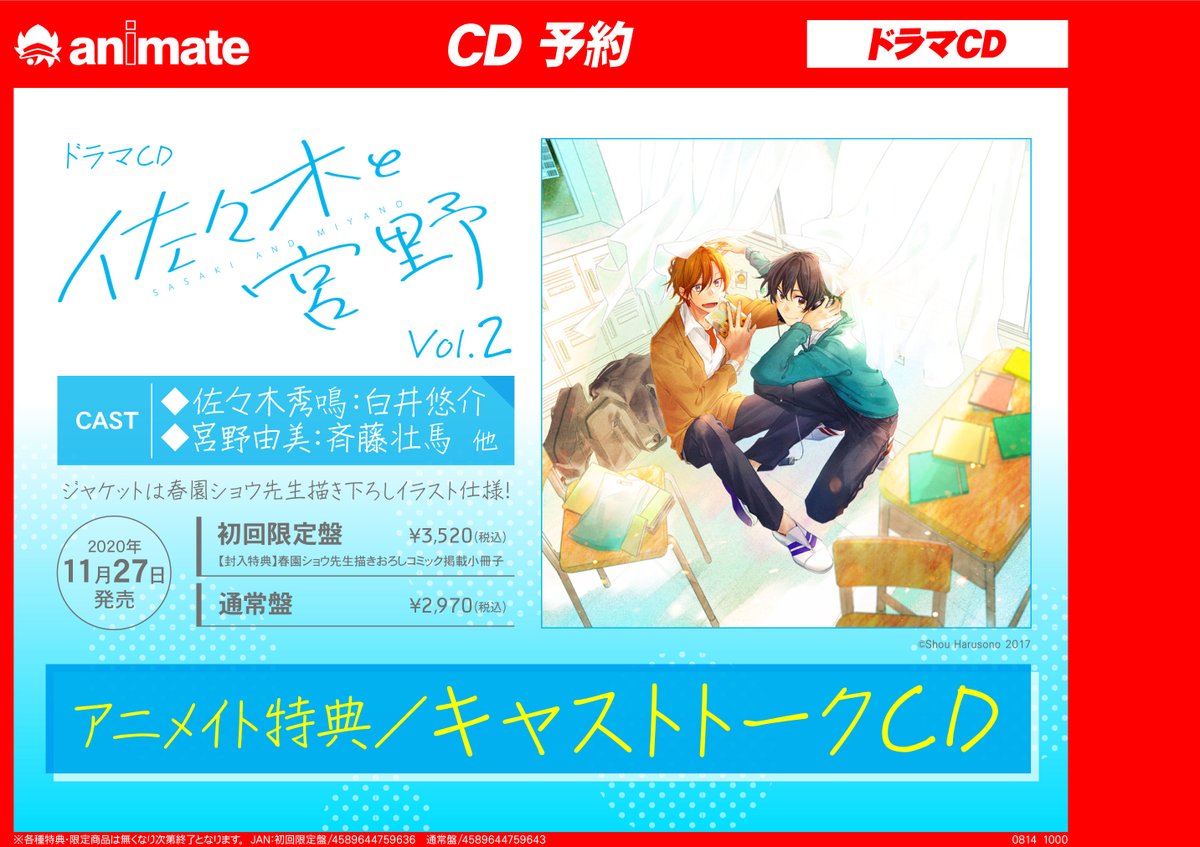 アニメイト豊橋 Twitterissa オーディオ予約情報 11 27に ドラマcd 佐々木と宮野 Vol 2 が発売決定 アニメイト特典 は キャストトークcd です ぜひともご予約を ささみゃー 店舗受取もok 初限 T Co 8dkro3wabz 通常 T Co V8bsflu18r