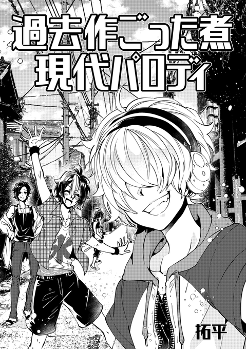 過去作ごった煮現代パロディのtwitter漫画作品