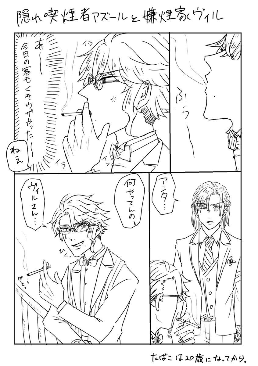 ヴィルアズと煙草 