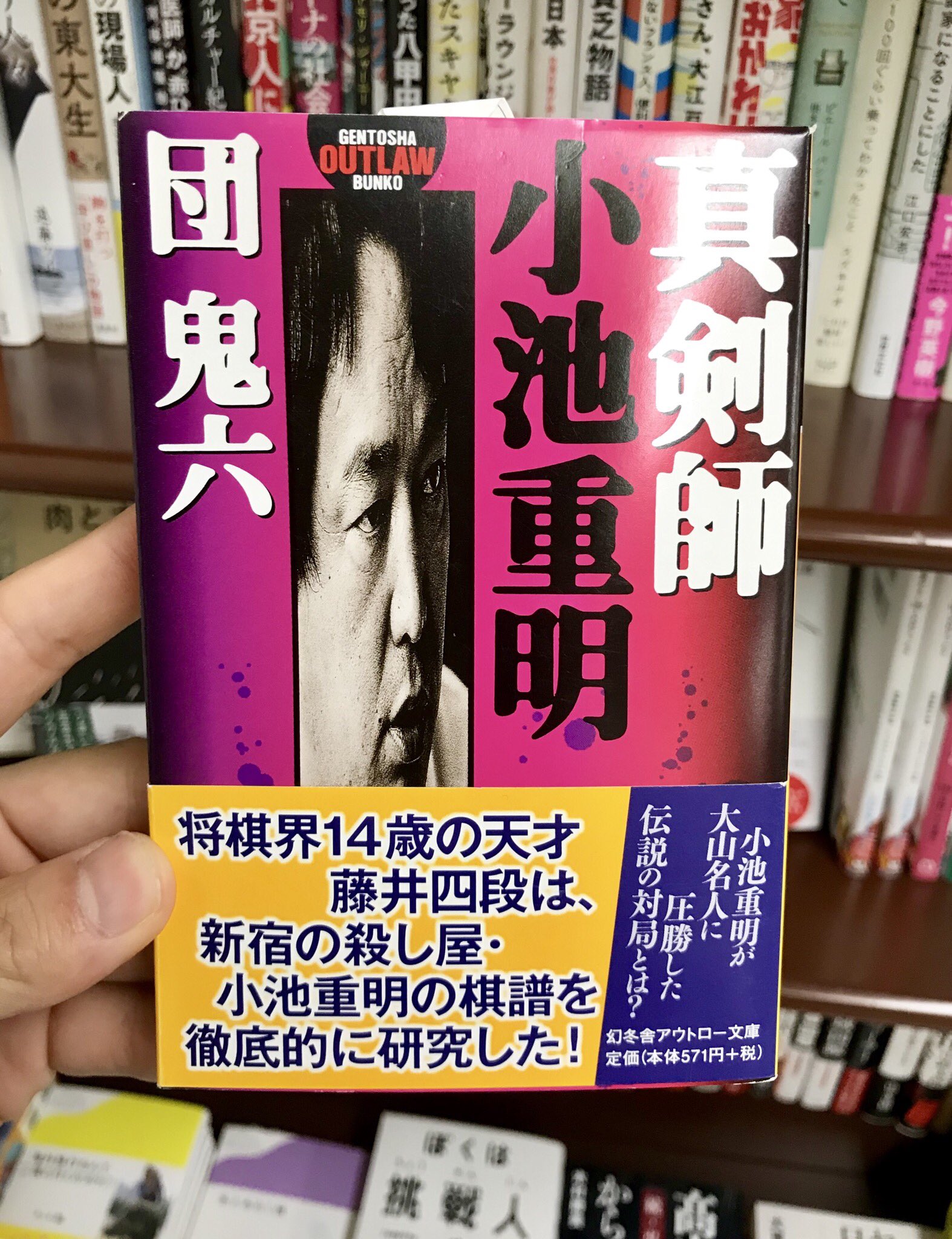 紀伊國屋書店広島店 将棋全く分からなくてもとにかく面白いのがコレ 団鬼六さん 真剣師 小池重明 幻冬舎アウトロー文庫 賭け将棋で生計を立て 酒を飲みながら将棋を指してそれでも優勝してしまう 新宿の殺し屋 の破天荒な生涯 この男 無茶苦茶です 紀伊國屋書店広島店 将棋全く分からなくてもとにかく面白いのがコレ 団鬼六さん 真剣師 小池重明 幻冬舎アウトロー文庫 賭け将棋で生計を立て 酒を飲みながら将棋を指してそれでも優勝してしまう 新宿の殺し屋 の破天荒な生涯 この男 無茶苦茶です