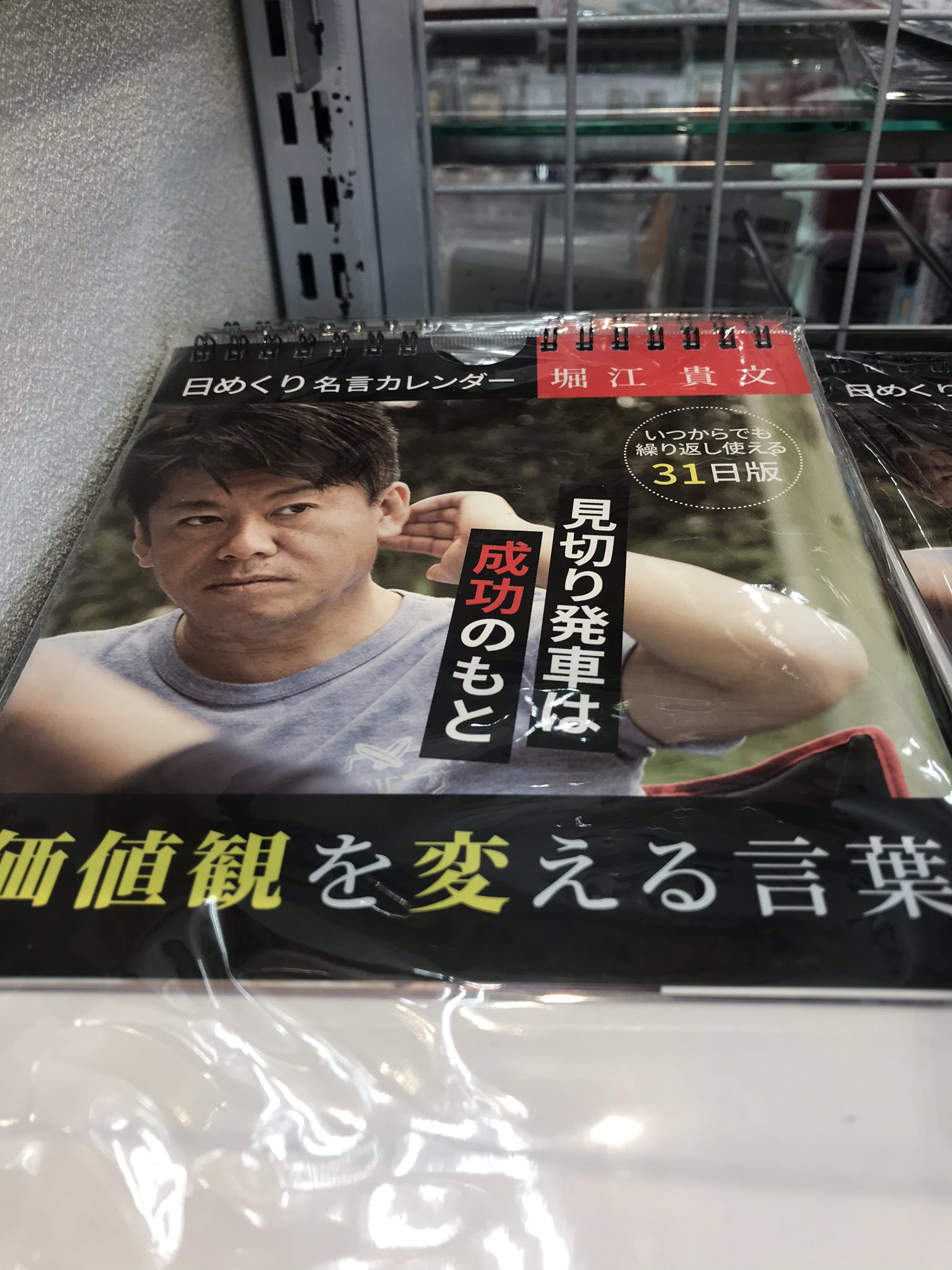 Tk 日めくり名言カレンダー 堀江貴文 ホリエモン 前田裕二 氏の日めくり見に来たらホリエモンを見つけた 価値観を変える言葉 見切り発車は成功のもと Tk 日めくり名言カレンダー 堀江貴文 ホリエモン 前田裕二 氏の日めくり見に来たらホリエモンを見つけた 価値観を変える言葉 見切り発車は成功のもと