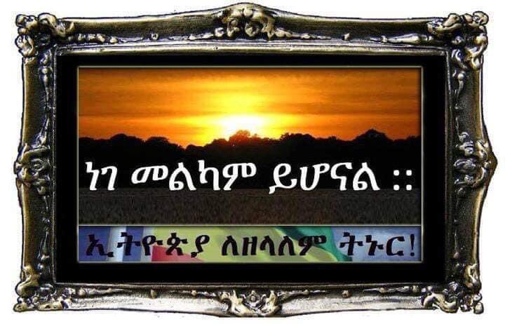 May we stand up for righteousness as the best path to a  #NewEthiopia where “humanity comes before ethnicity”and where we care about other ethnic groups;not only because it is right,but because it brings greater freedom&justice to all of us—for “no one is free until all are free.”