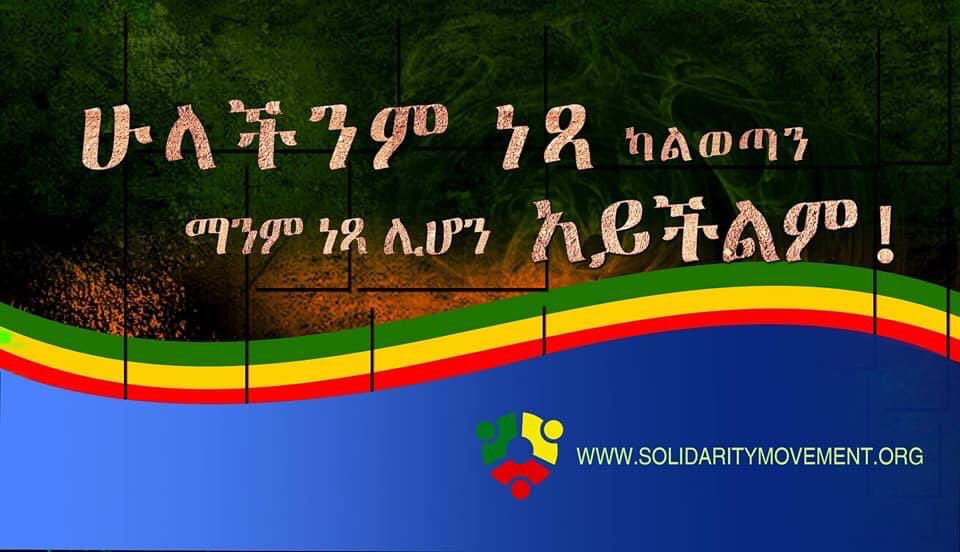 May we stand up for righteousness as the best path to a  #NewEthiopia where “humanity comes before ethnicity”and where we care about other ethnic groups;not only because it is right,but because it brings greater freedom&justice to all of us—for “no one is free until all are free.”