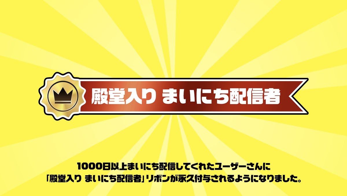 mirrativ_jp's tweet photo. 「殿堂入りまいにち配信者」さんをご紹介🎉✨

15分以上の配信を1000日間連続ですると、
「殿堂入りまいにち配信者」の
消えないリボンが手に入る🎀

なんと…❗️
たかし（まなつび）（@yukirinwo）さんが殿堂入りされました👑✨

1000日達成おめでとうございます🙌 https://t.co/Oh7WKwc7Ps