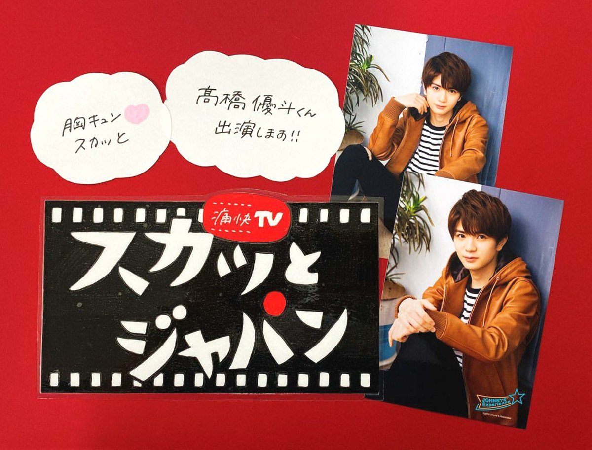 ジャニランド 公式ジャニーズグッズの中古販売 イベント案内 على تويتر ジャニランド心斎橋店 明日放送 スカッとジャパン Hihijets 髙橋優斗 くんが 胸キュンスカッと に登場 サッカー部のエースで憧れの先輩役 今日の放課後 部活 見に来なよ 絶対 ジャニランド 公式ジャニーズグッズの中古販売 イベント案内 على تويتر ジャニランド心斎橋店 明日放送 スカッとジャパン Hihijets 髙橋優斗 くんが 胸キュンスカッと に登場 サッカー部のエースで憧れの先輩役 今日の放課後 部活 見に来なよ 絶対
