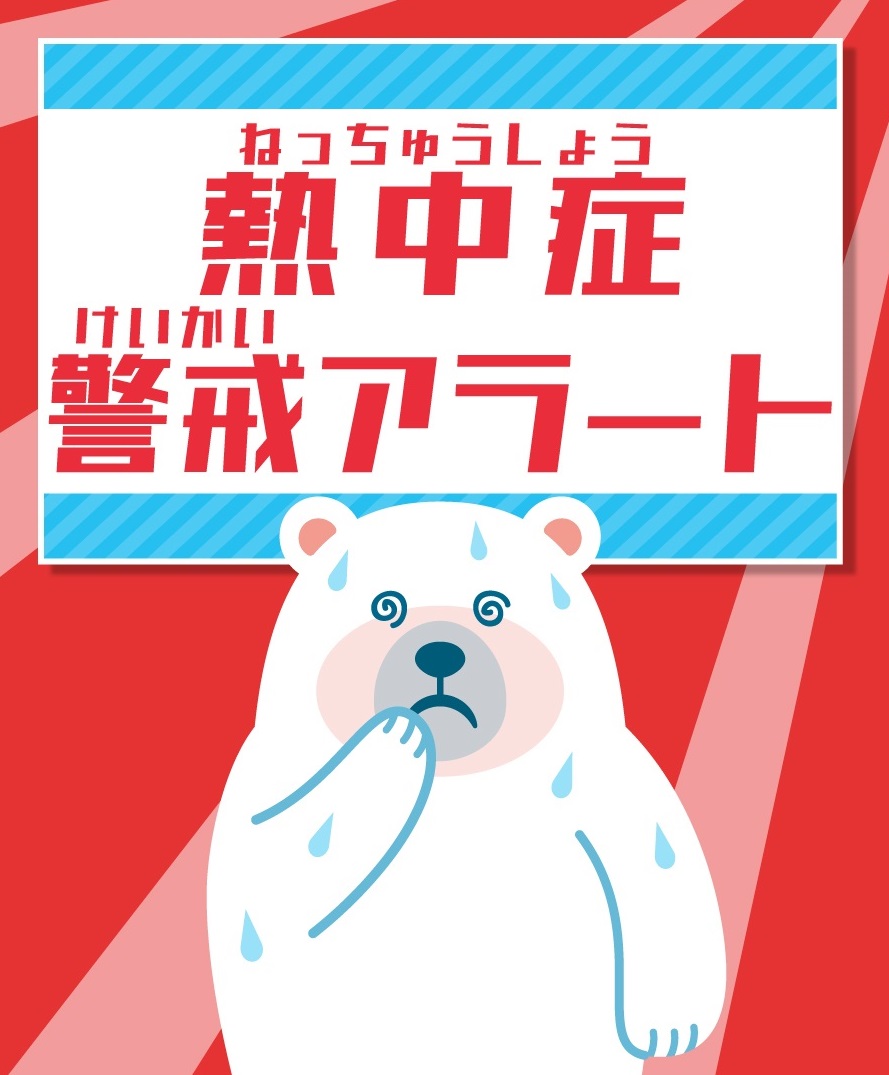 環境省 A Twitter 9 7 熱中症警戒アラート 発表 明日は熱中症の危険性大です 特にご注意を 周囲への声かけ 外での活動の中止 延期など 発表都県以外も含め普段以上の 熱中症予防 を 発表都県 千葉県 T Co Aentn8aqbo T Co Lotxvovxh9