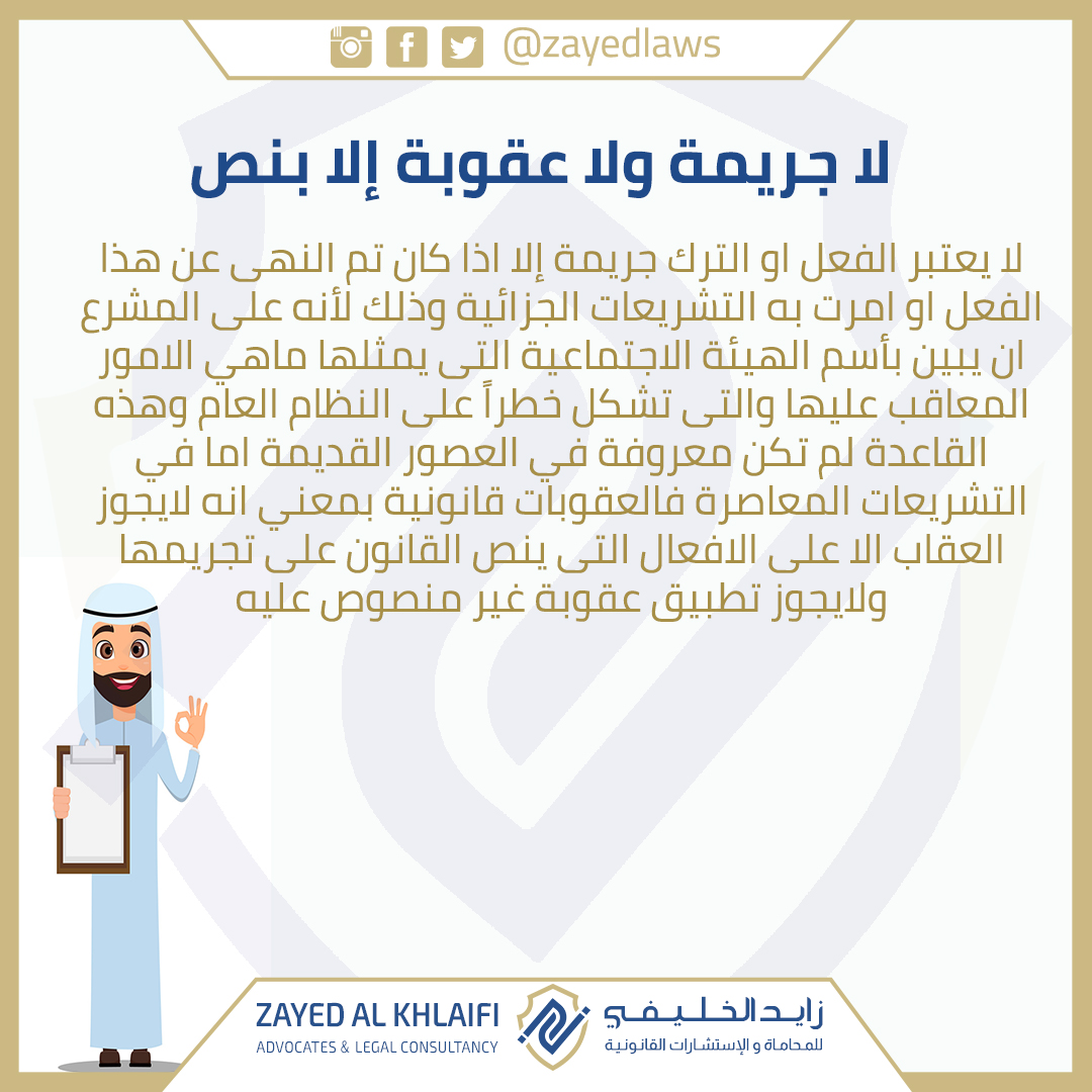 لا جريمة ولا عقوبة الا بنص  
معلومة  
زايد الخليفي للمحاماة والاستشارات القانونية 
للمزيد من الاستفسارات برجاء الاتصال على
037228853
0504313400
#قوانين #الامارات #ابوظبي #محاماة #القانون_الاماراتي #جريمة_الغير #القانون_والجريمة #نص_الجريمة #عقوبة_الجريمة #مستشارك