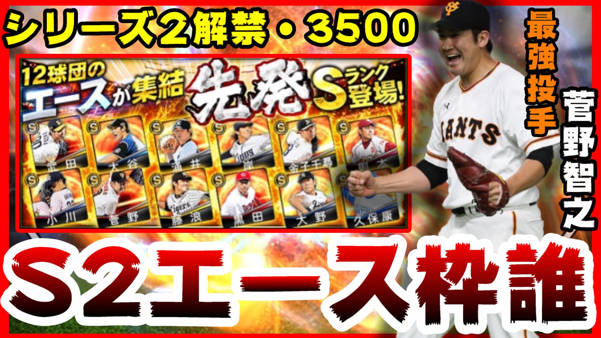 白瀧 Youtube プロスピ 早く来てほしい プロスピa S2エース枠は誰なの 菅野智之 山本由伸 大野雄大 千賀滉大 小川泰弘 西勇輝 上沢直之選手 シリーズ２解禁 3500スピリッツ T Co V9k3mjhdd9 プロ野球スピリッツa プロ野球 プロスピ