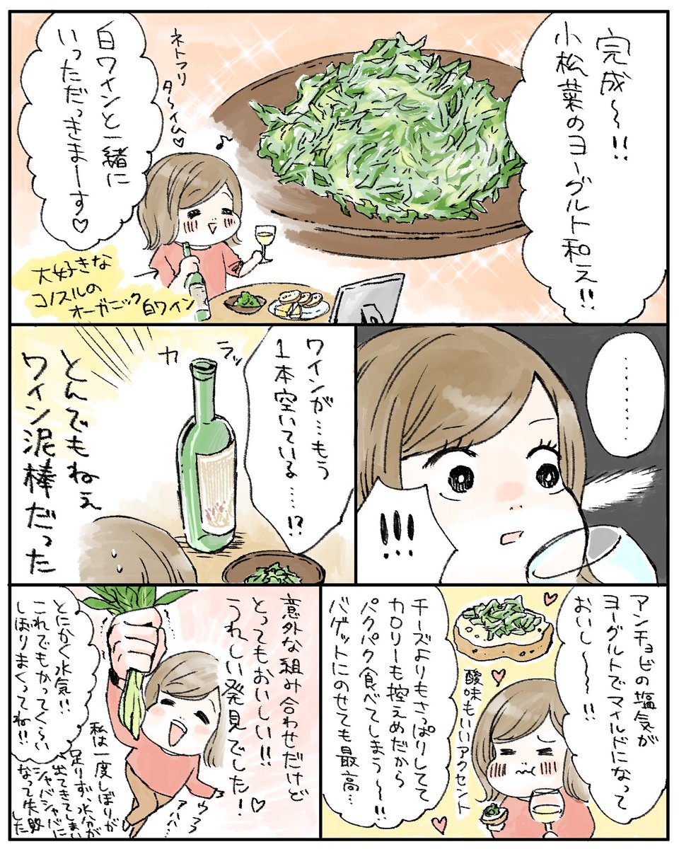 友人の家に遊びに行った時に振る舞ってもらい、とっても美味しかった小松菜のヨーグルト和え?
一瞬え!?と思う組み合わせだけど、これがまた憎いほどのワイン泥棒なのです… 