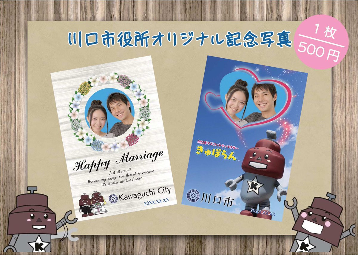 藤田みつぐ 川口市hpより 川口市役所オリジナル記念写真のご案内 証明写真機では 川口市役所オリジナルの記念写真を撮影することができます 川口市のマスコット きゅぽらん と一緒に婚姻届の提出や来庁の記念としてぜひご利用ください T