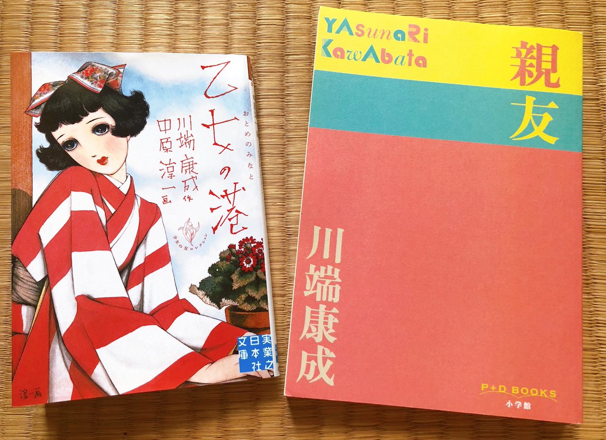 川端康成の女の子同士の濃密な関係を描いている戦前に少女の友で連載した「乙女の港」と戦後女学生の友で連載した「親友」最高すぎるんだよな…俗っぽく言うと清楚な文章と言葉遣いが織りなす百合小説…(乙女の港は解説に原案者中里恒子の記述もちゃんとある)そして挿絵も双方最高。 
