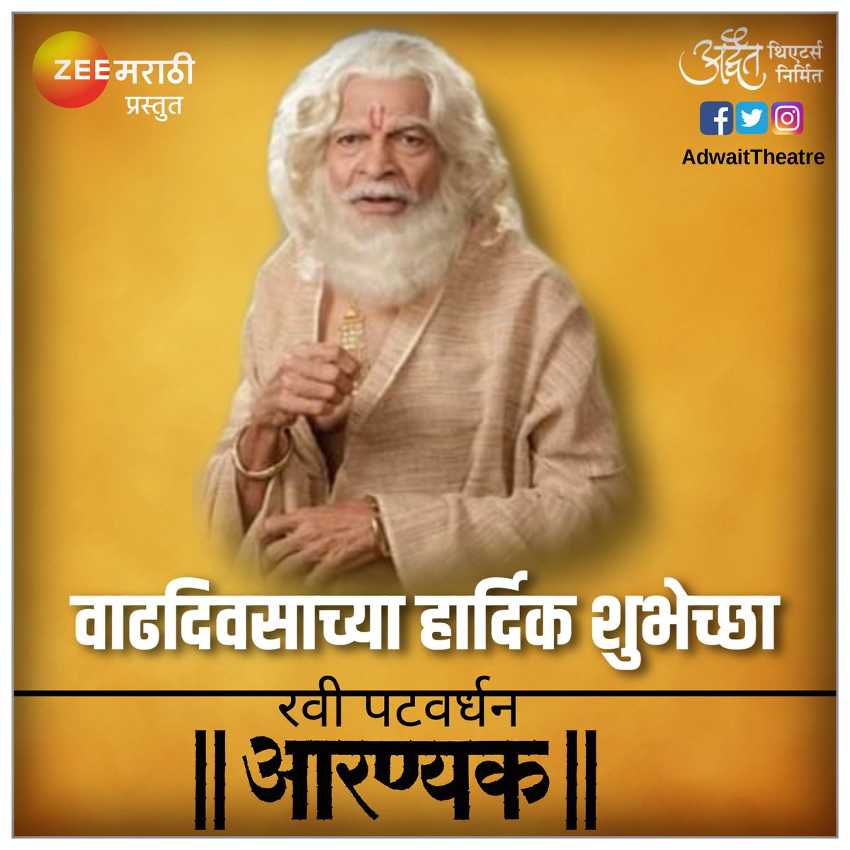 AdwaitTheatre's tweet photo. ज्येष्ठ अभिनेते रवी पटवर्धन यांना वाढदिवसाच्या हार्दिक शुभेच्छा . 
#Aaranyak #AdwaitTheatre  #म #मराठी https://t.co/IkFNVT3gyA