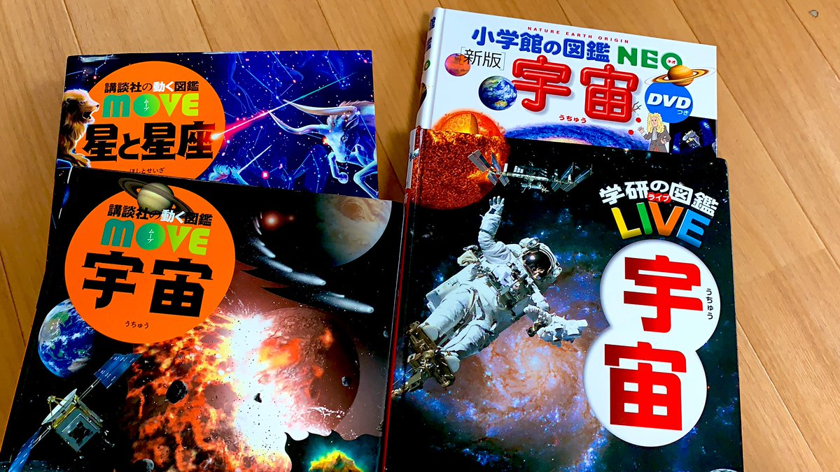 ちびと 宇宙と星の図鑑が何故か4冊あるんだけど小さいうちはmoveが好きだったけど今学研の図鑑にハマってる まんべんなく揃えるなら小学館neoがいいと思うけど掘り下げると学研おもしろい