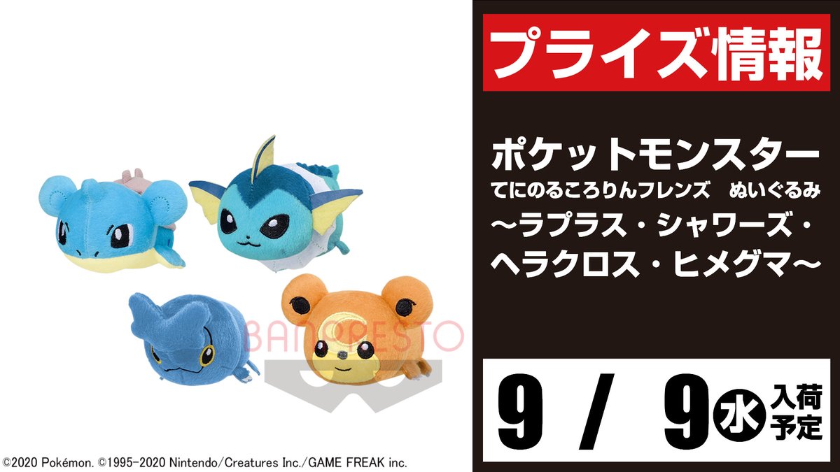セガ所沢 プライズ セガ所沢 9月入荷情報 ポケットモンスター てにのるころりんフレンズ ぬいぐるみ ラプラス シャワーズ ヘラクロス ヒメグマ が9月9日 水 より 当店のｕｆｏキャッチャーに登場予定となります ポケモン