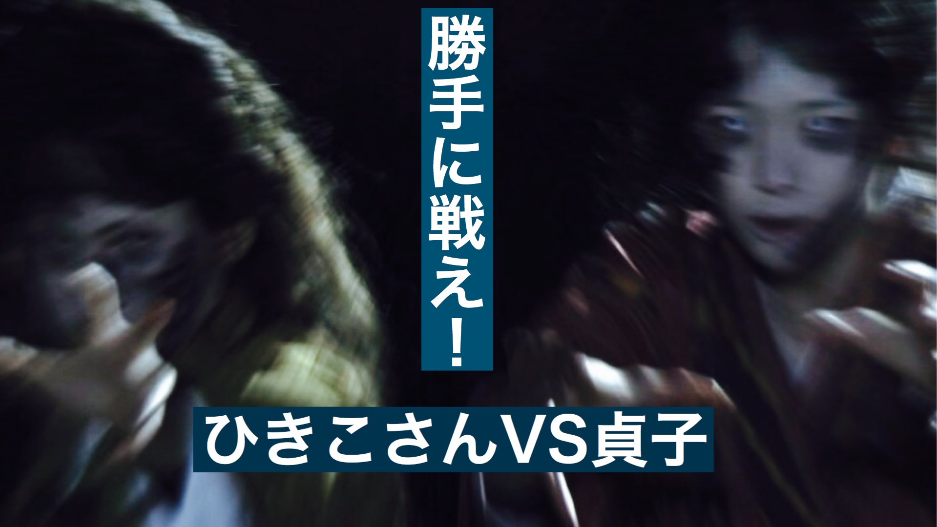 社畜のよーだ Na Twitterze ホラー映画レビュー ひきこさんvs貞子 感想 ドデカ重たい百合映画 T Co Plsv7d2ive Youtubeより