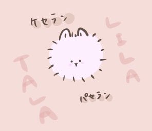 ケセランパセラン