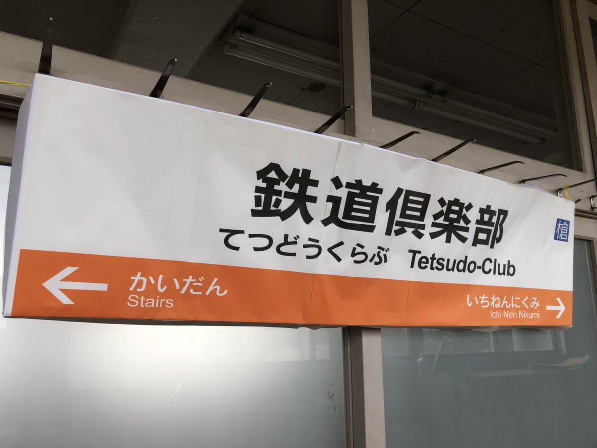yaritetsu's tweet photo. こんにちは！！ヤリ高鉃道倶楽部です！
今年も文化祭に出展します。鉄道模型、鉄道関係資料、運転シミュレータ、鉄道クイズ・豆知識など、鉄道が好きな人だけでなく、よく知らない人でも楽しめる内容になっています。

校内に掲示してあるポスターの答えは……？

ぜひ、1年3組までお越し下さい！！ https://t.co/ObUoyWmziH