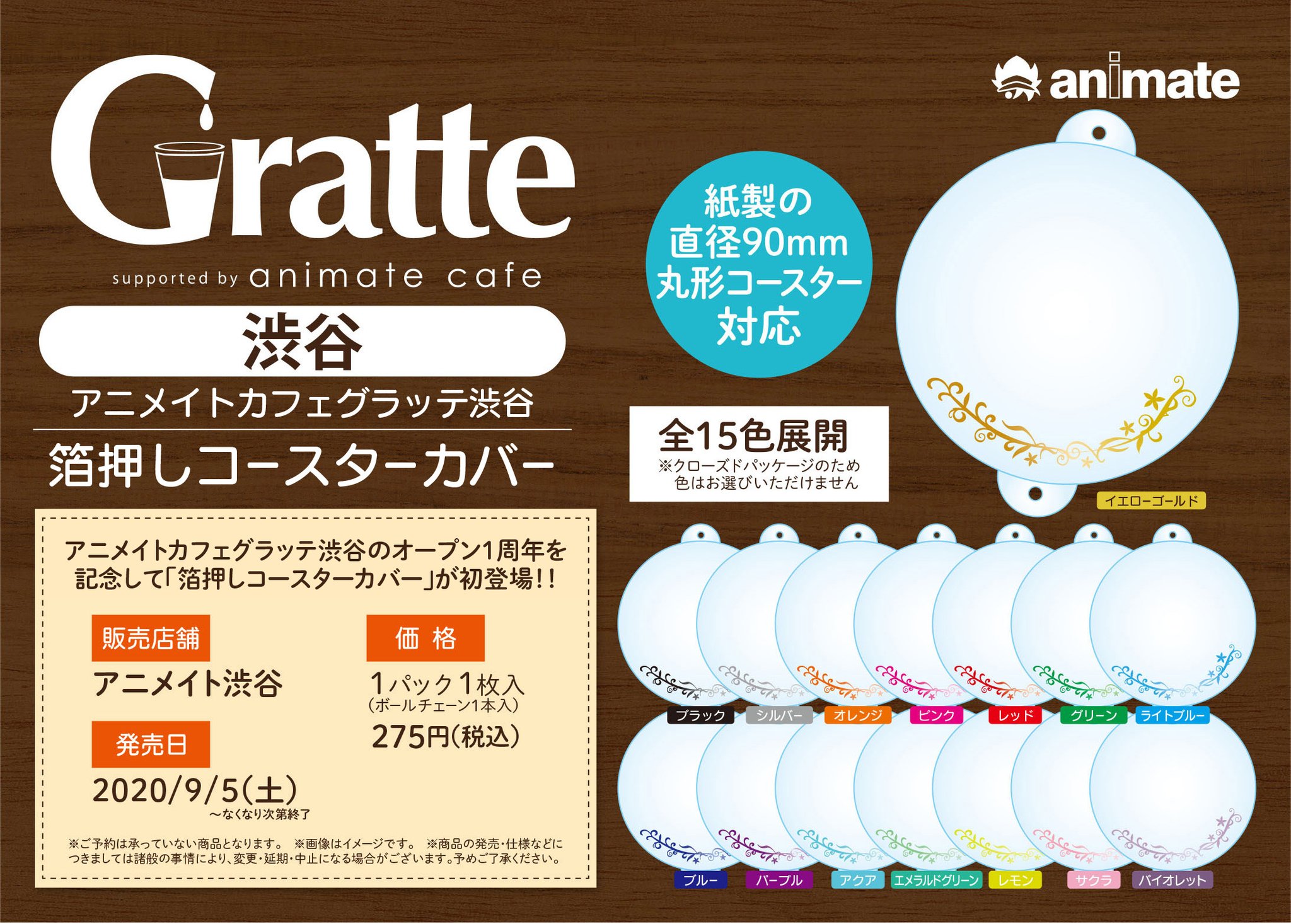 アニメイト渋谷 祝 グラッテ 渋谷1周年 次に紹介するのはコチラ 渋谷店限定 箔押しコースターカバー 直径90mm丸形の紙製コースターにぴったり 一部のアクリルコースターにも利用可 カラーは全15色展開 お気に入りのコースターを アニメイト渋谷 祝 グラッテ 渋谷1周年 次に紹介するのはコチラ 渋谷店限定 箔押しコースターカバー 直径90mm丸形の紙製コースターにぴったり 一部のアクリルコースターにも利用可 カラーは全15色展開 お気に入りのコースターを