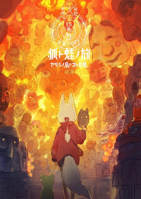#狐と蛙の旅??
ゲーム化中です?? 