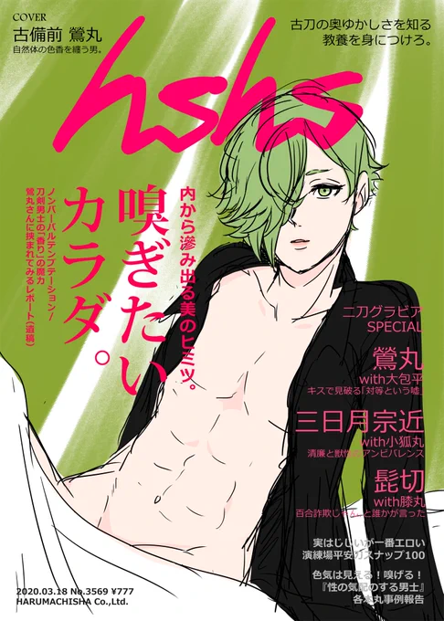 ずっと持ってる野望的妄想…うぐいすで雑誌『hshs』作りたいんだけど、江でもやりたい…
『「脱いだらスゴい」の作り方。健全な肉体のススメ』とか、今剥きたい男士とか特大カラーピンナップとかグラビアページとかとかとかとか 