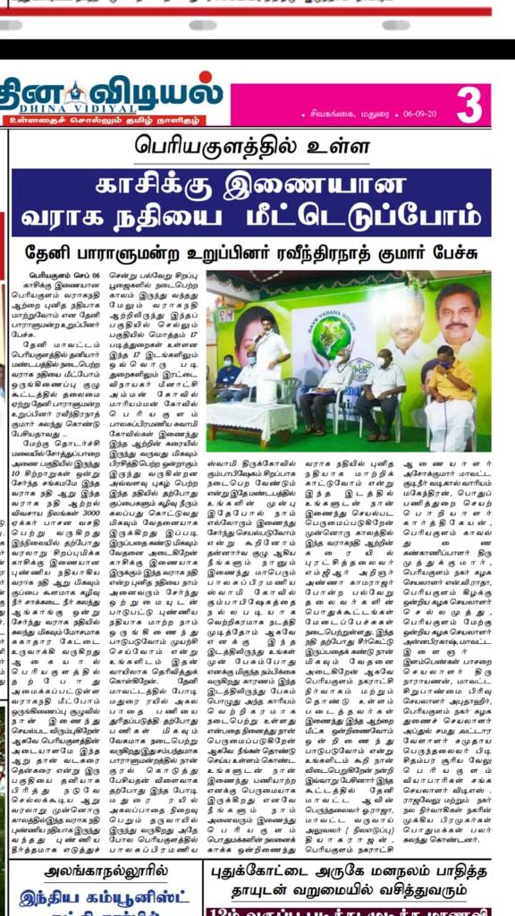 sdineshadmk's tweet photo. பெரியகுளத்தில் உள்ள, "காசிக்கு இணையான வராக நதியை மீட்டெடுப்போம்" கழக மக்களவைத் தலைவர், தேனி நாடாளுமன்ற உறுப்பினர், மாண்புமிகு @OPRavindranath அவர்கள் பேச்சு
#AIADMK #MGR #AMMA #OPS #EPS #OPR #TheniMP #YoungstersInspirationOPR #SaveVarahaRiver #PuthiyaVidiyalOPR https://t.co/tZOUuXtbTW