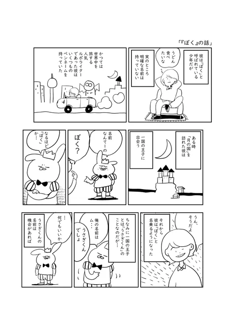 「ぼく」の話|絵な子→次の更新は9/20(予定) #note https://t.co/Bc1XHA21fj…  かなりあっさりしています。(全11ページ) 