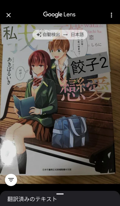 私たちは恋を知らない台湾版2巻が届きました!日本語との違いが面白いです。あとGoogle翻訳レンズを使って遊んでました。餃子…? 