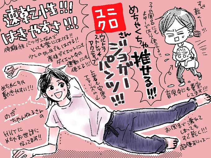 絶賛ユニクロ推しなんですが
その中でも育児中や産後ダイエットのトレ中にもかなり重宝してるジョガーパンツ、、
速乾性すごいから子の風呂で濡れたあとでもすぐに乾いてる、、
もう1着買う…

#ユニクロ
#産後ダイエット
#ダイエットのモチベーション 