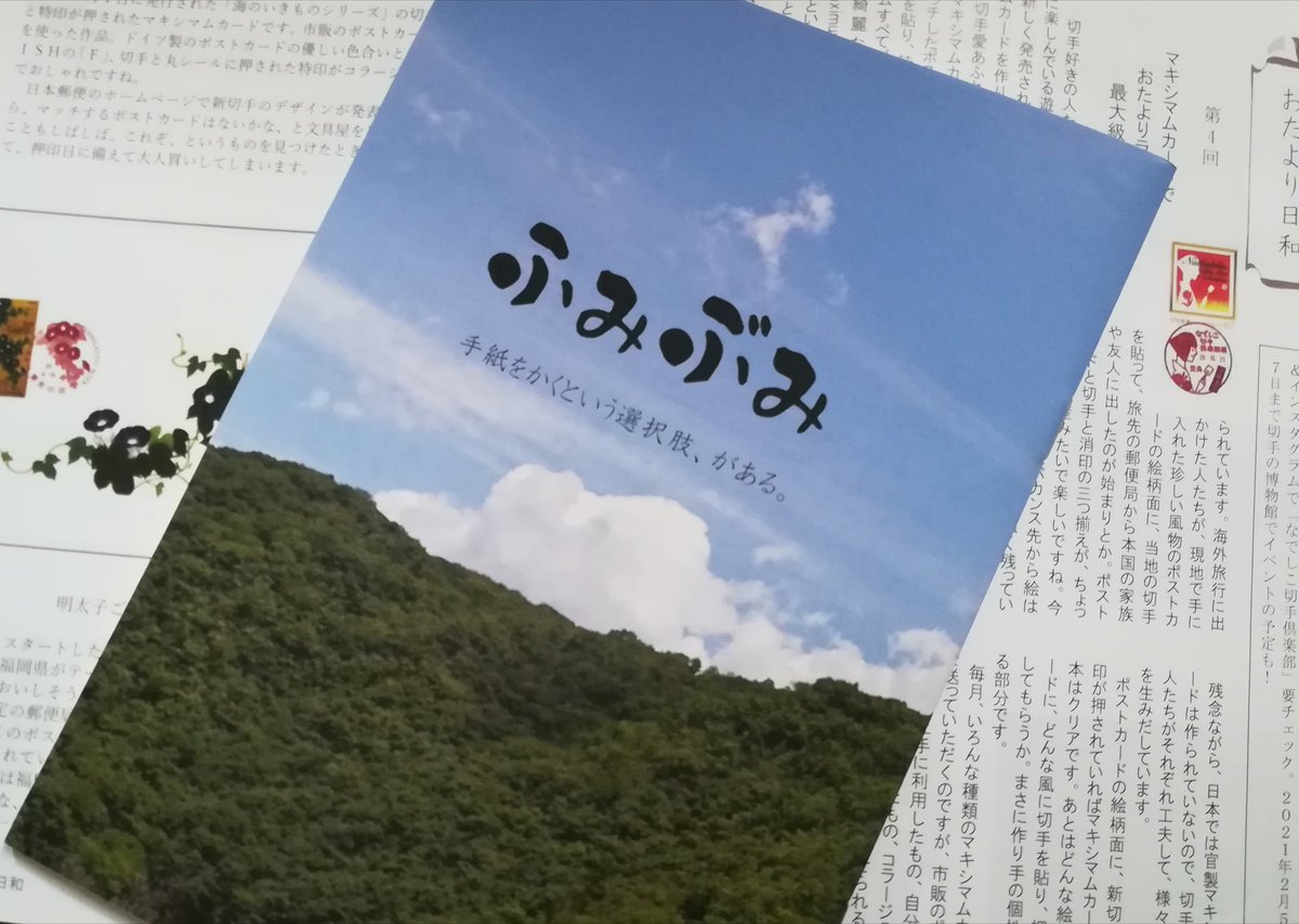 Asuran おてがみ向上委員会のうちだまきさんが発行されている ふみぶみ Vol 4が発刊されました Maxiカードの特集も ふみぶみ あの人に手紙を書こう