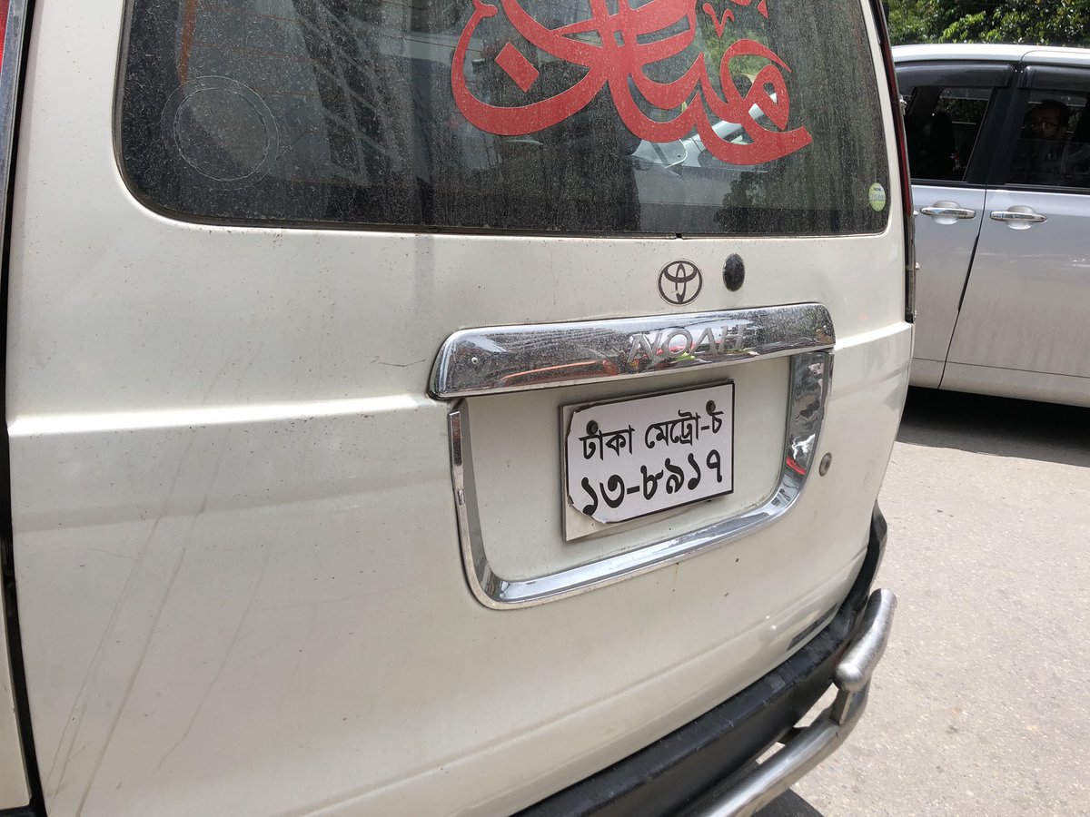 バングラデシュで車のナンバーを憶えようとしたら 数字がベンガル文字で読めなかった 話題の画像プラス バングラデシュで車のナンバーを憶えようとしたら 数字がベンガル文字で読めなかった 話題の画像プラス