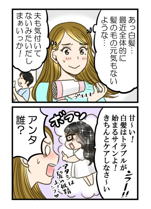 髪のエイジングケア を含むマンガ一覧 ツイコミ 仮