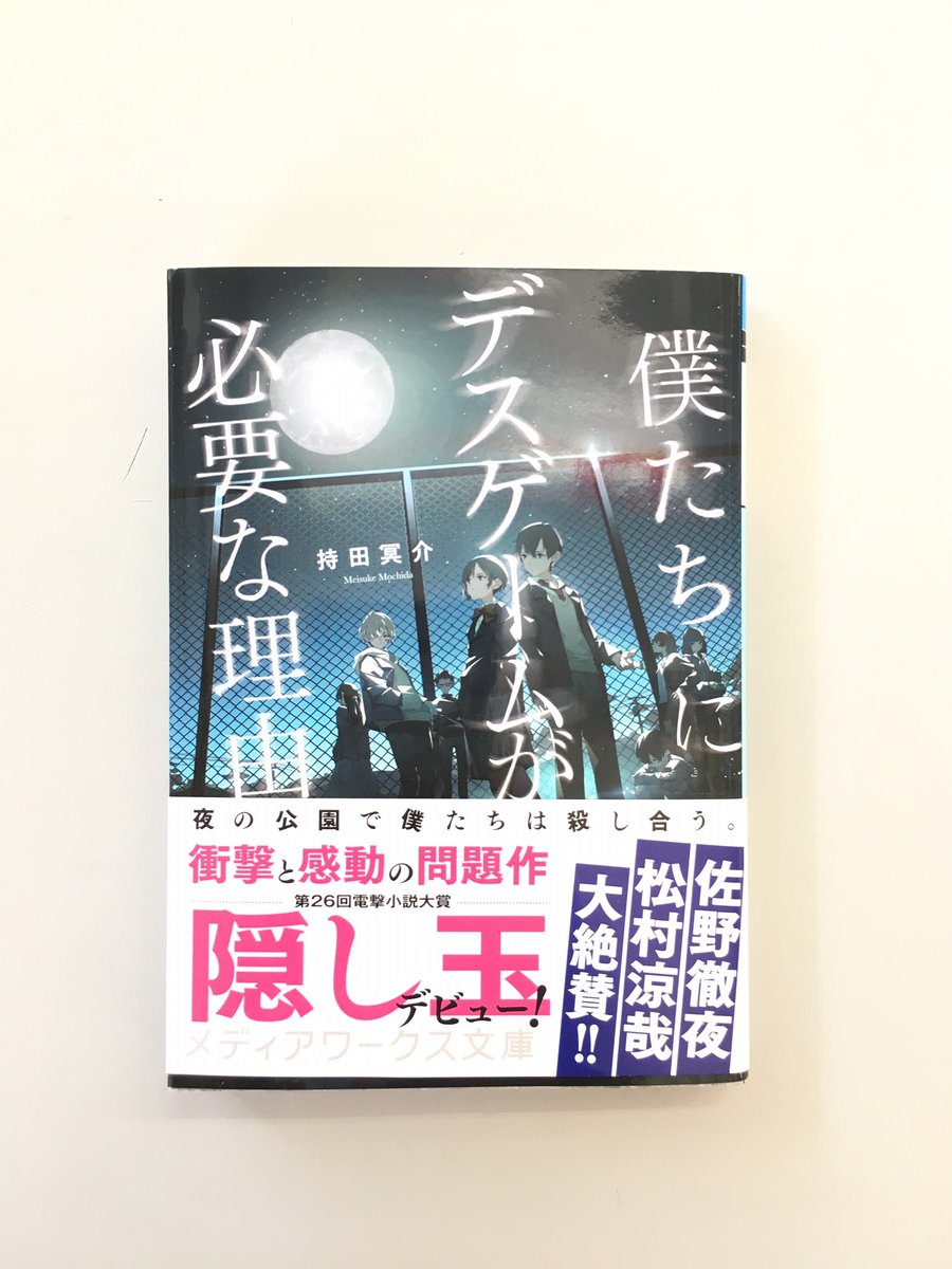 宮脇書店松本店 話題の本 こんにちは宮脇書店松本店です 松本市出身の持田冥介さん 僕たちにデスゲーム が必要な理由 メディアワークス文庫が売れています 生きづらい世界で葛藤する子どもたちを描き 生きることを問いかけるデスゲーム小説 第26回