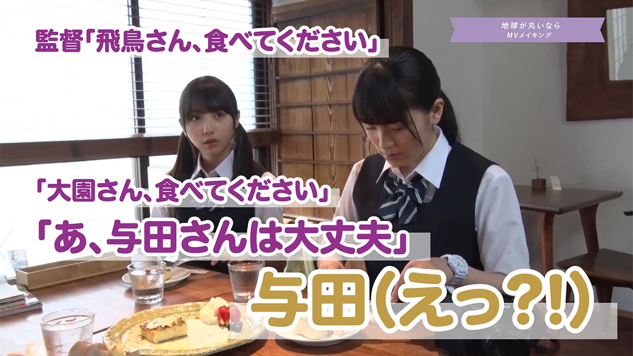 乃木坂46 地球が丸いなら メイキング動画より 監督 飛鳥さん 食べてください 大園さん 食べてください あ 与田さんは大丈夫 与田 えっ Mv集発売まで あと3日 乃木坂46 地球が丸いなら Youtubeサムネイル風 Mv集9月9日