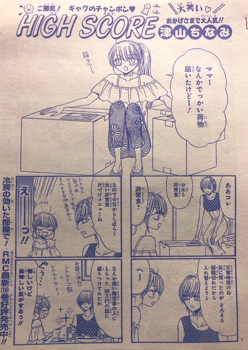 りぼん10月号発売中です!
ハイスコアは、災害に備えまくりたいママ&amp;振り回されるめぐみの話6ページです。

リアルに台風が迫る中ツイートすることになるとは…?
停電がこわいので、いつもより早い時間帯の宣伝です?@九州民 