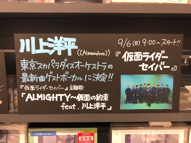 タワーレコードなんばパークス店 臨時営業 Alexandros 仮面ライダーセイバー 今日からスタートしましたね 主題歌になっている洋平さんがゲストボーカルの 東京スカパラダイスオーケストラ 最新曲 本日からtvサイズ配信もスタート