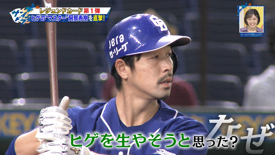ゆうのす ドラゴンズ阿部選手 要約 Q そもそもヒゲを生やそうと思った切っ掛けは A ファームにいた時にちょっとヒゲ が生えていて 小笠原さん 前2軍監督 に 生やすなら生やせ と言われたので生やしました Cbct サンドラ T Co ゆうのす ドラゴンズ阿部選手 要約 Q そもそもヒゲを生やそうと思った切っ掛けは A ファームにいた時にちょっとヒゲ が生えていて 小笠原さん 前2軍監督 に 生やすなら生やせ と言われたので生やしました Cbct サンドラ T Co