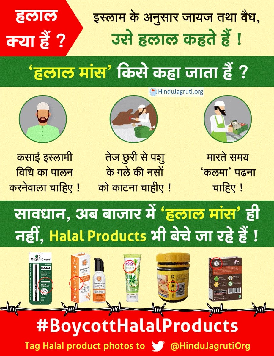 HinduJagrutiOrg's tweet photo. मुसलमानों द्वारा प्रत्‍येक पदार्थ अथवा वस्‍तु इस्‍लाम के अनुसार 'हलाल' होने की मांग की जा रही है । इसकेद्वारा विश्‍वस्‍तर के बाजार पर नियंत्रण स्‍थापित करने का प्रयास हो रहा ! धर्मनिरपेक्ष भारत में धर्माधारित समानांतर हलाल अर्थव्यवस्था क्यों चाहिए ?
#हलाल_हटाओ_देश_बचाओ https://t.co/20NQJgfnTB
