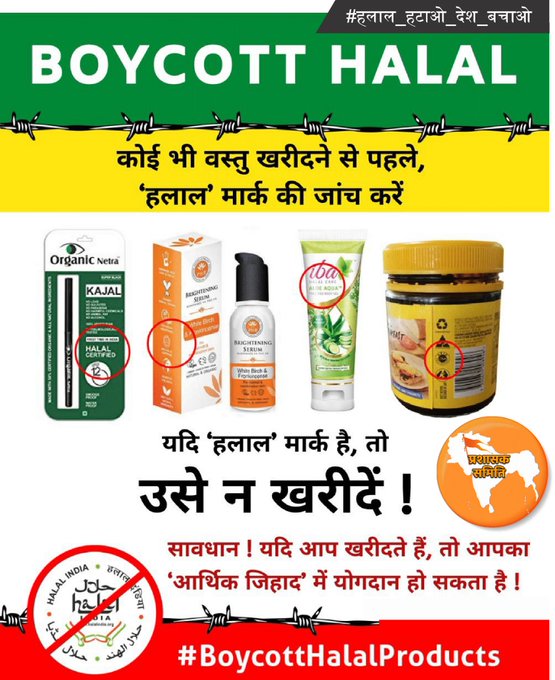 HinduJagrutiOrg's tweet photo. मुसलमानों द्वारा प्रत्‍येक पदार्थ अथवा वस्‍तु इस्‍लाम के अनुसार 'हलाल' होने की मांग की जा रही है । इसकेद्वारा विश्‍वस्‍तर के बाजार पर नियंत्रण स्‍थापित करने का प्रयास हो रहा ! धर्मनिरपेक्ष भारत में धर्माधारित समानांतर हलाल अर्थव्यवस्था क्यों चाहिए ?
#हलाल_हटाओ_देश_बचाओ https://t.co/20NQJgfnTB
