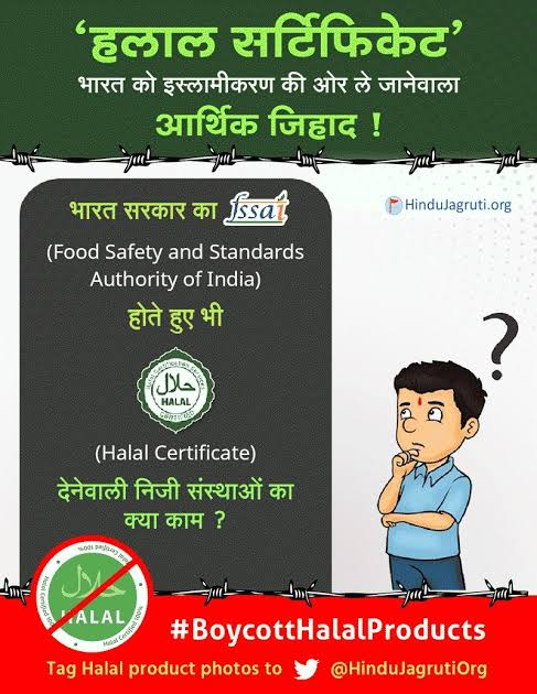 HinduJagrutiOrg's tweet photo. मुसलमानों द्वारा प्रत्‍येक पदार्थ अथवा वस्‍तु इस्‍लाम के अनुसार 'हलाल' होने की मांग की जा रही है । इसकेद्वारा विश्‍वस्‍तर के बाजार पर नियंत्रण स्‍थापित करने का प्रयास हो रहा ! धर्मनिरपेक्ष भारत में धर्माधारित समानांतर हलाल अर्थव्यवस्था क्यों चाहिए ?
#हलाल_हटाओ_देश_बचाओ https://t.co/20NQJgfnTB