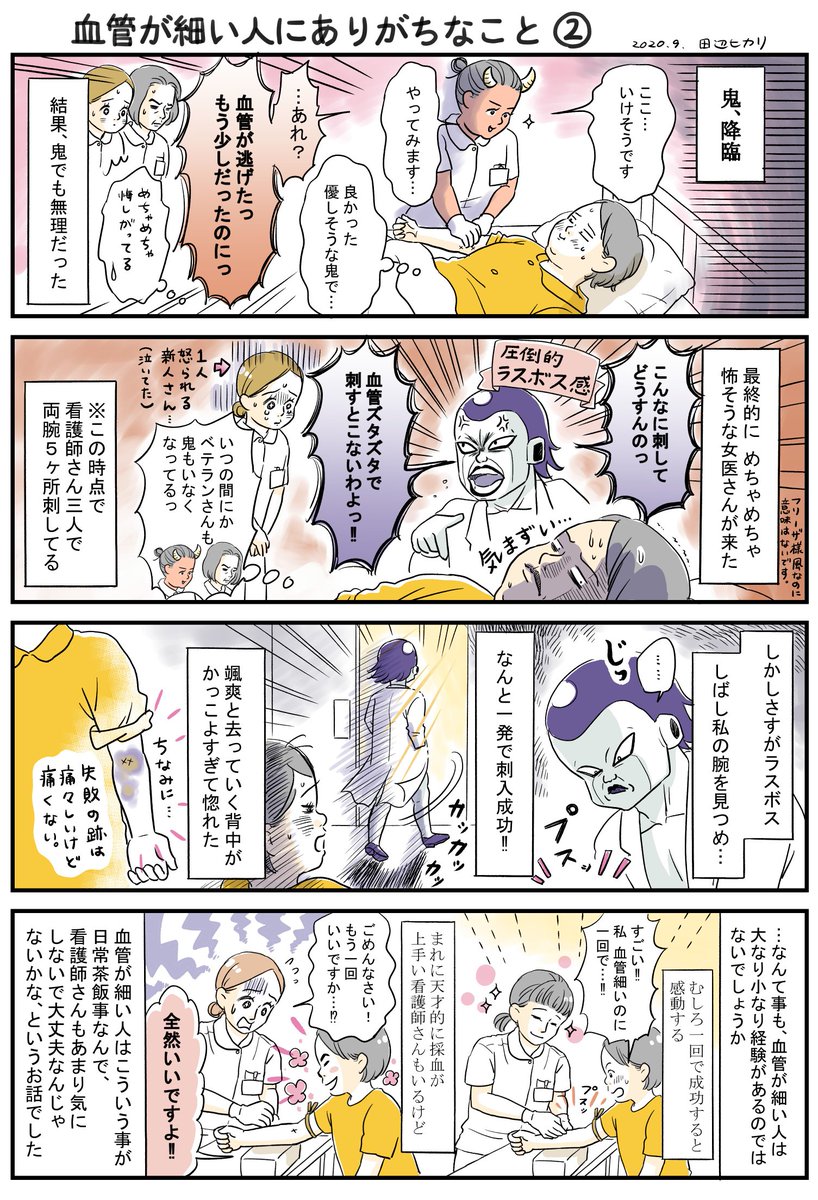 血管が細い人にありがちなことを描きました。
採血や点滴の際には看護師さんを困らせがちです。すみません。
でも採血や点滴が一回で決まらない人って、けっこういるんじゃないでしょうか?どうですか???
#コミックエッセイ #エッセイ漫画 #漫画が読めるハッシュタグ #刺入 #体験談 