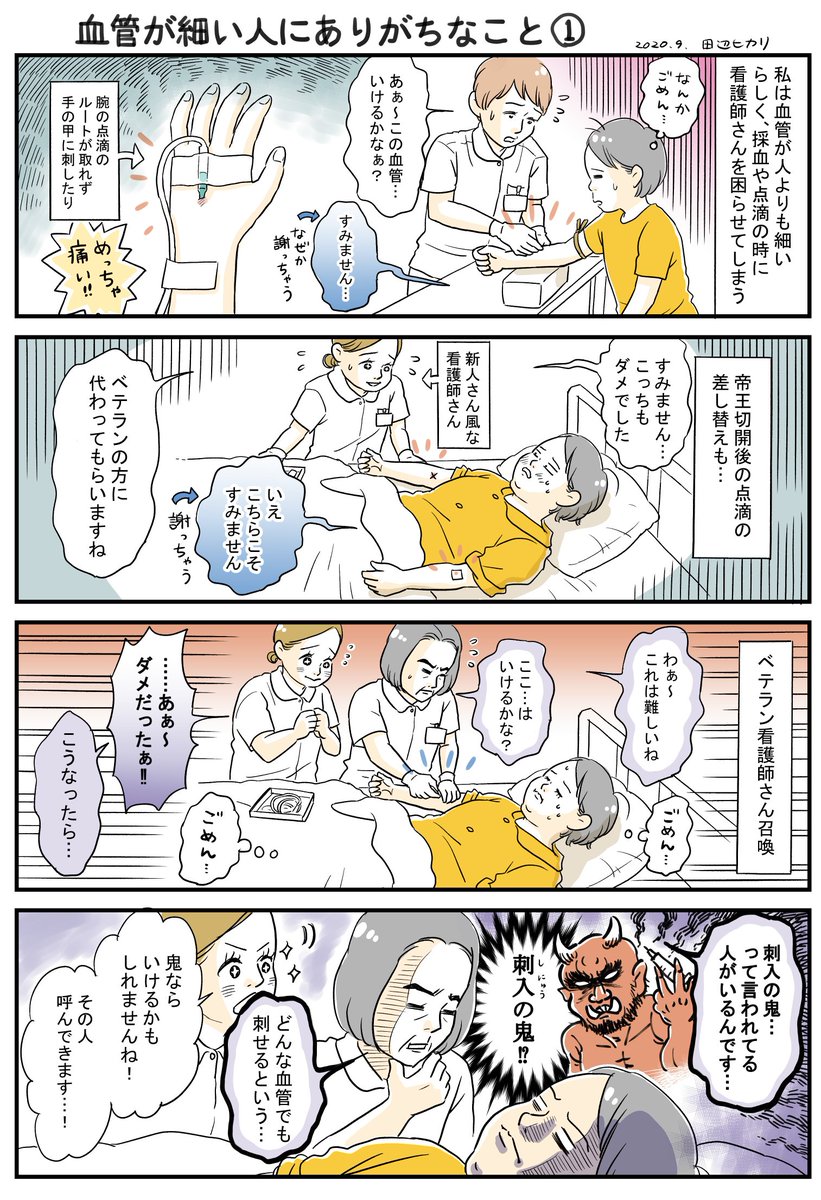 血管が細い人にありがちなことを描きました。
採血や点滴の際には看護師さんを困らせがちです。すみません。
でも採血や点滴が一回で決まらない人って、けっこういるんじゃないでしょうか?どうですか???
#コミックエッセイ #エッセイ漫画 #漫画が読めるハッシュタグ #刺入 #体験談 