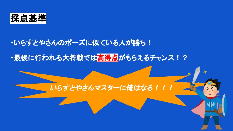 Yuki Kondo Ycamスポーツハッカソンbyインターン生で作った競技 いらすとやさん検定 イラスト の題名だけを聞いて せーのでポージングしてみよう イラストに近いポーズの人が勝ち 画面上で大爆笑が起こる競技 目指せ いらすとやさんマスター