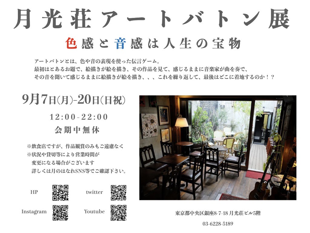 【お知らせ】
9月7日〜20日、銀座「月のはなれ」にてアートバトン展に出品致します。
アートバトンの企画で制作した作品「名前のないバー」、そして小作品「Bar le Phare」、作品集「EPHEMERA」を展示販売致します。
画集の方は後日Boothで通販予定です!