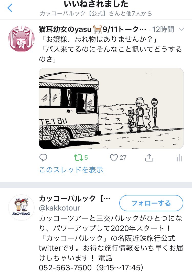 猫耳幼女のyasu 名阪近鉄バスの絵を描くと 名阪近鉄旅行からふぁぼられる
