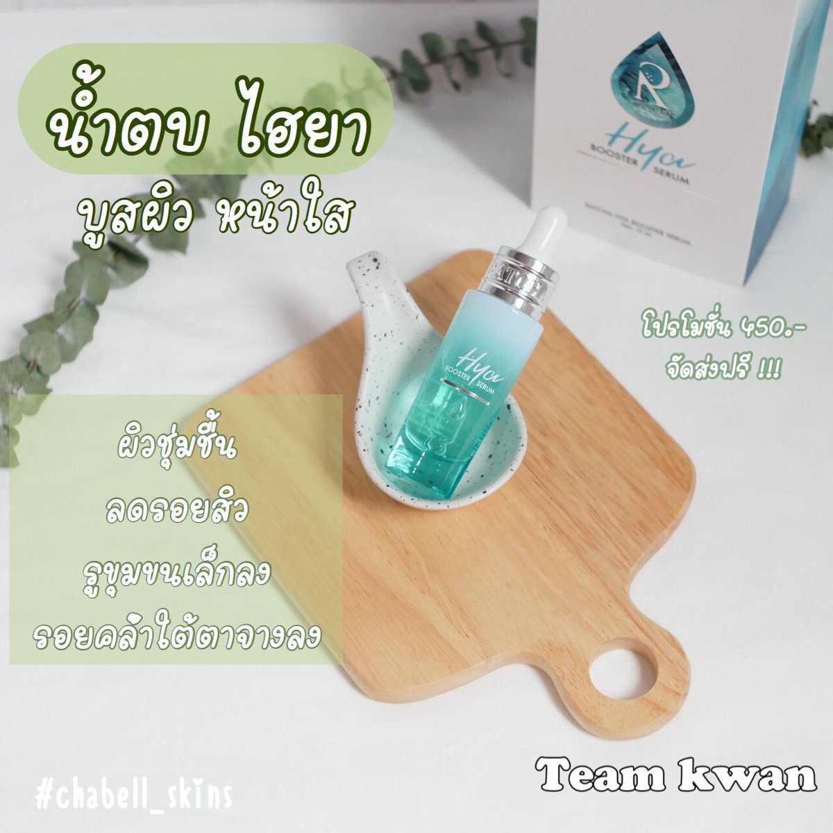 WVitc's tweet photo. Hya booster serum
~ บูสผิว หน้าใส ~

เ��ิมน้ำให้ผิว ผิวชุ่มชื้น
ลดรอย
รูขุมขนเล็กลง
รอยคล้ำใต้ตาจางลง
ผิวอิ่มน้ำ เด้ง 

🍃โปรโมชั่น 450.- จัดส่งฟรี

#chabell_skins #ไฮยาลูรอน #เซรั่มไฮยาลูรอน #เซรั่มไฮยา #เซรั่มไฮยารัชชา #ไฮยารัชชา #hyaluron #hyaluronicacid https://t.co/4gIprNC9WS