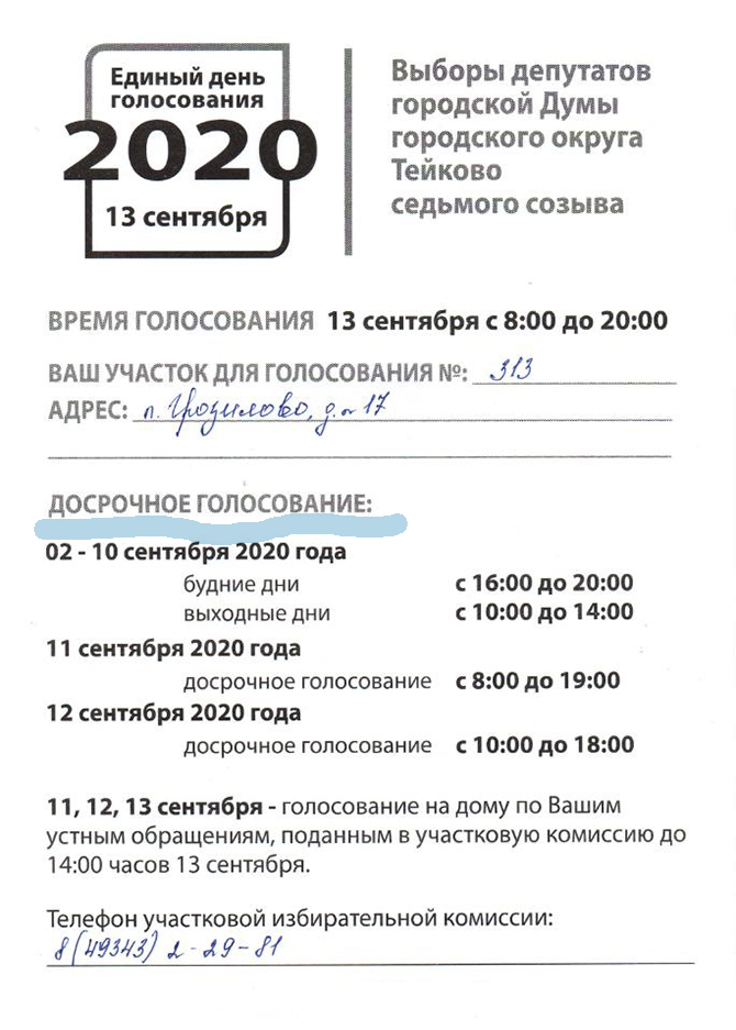 Информация по участкам голосования 2020 года.
УЖЕ ОТКРЫТО ДОСРОЧНОЕ ГОЛОСОВАНИЕ!
Место, время и дни голосования.

#участкиголосования #нагарев #тейково #выбры2020 #кандидатвдепутаты #ЕР37 #единаяроссия #владимирнагарев #досрочноеголосование #деньголосования