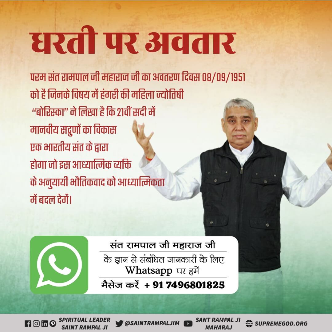 Sandeep38445692's tweet photo. #2दिनबाद_संतरामपालजी_अवतरणदिवस
Divine greatman of India
Avataran Divas of Saint Rampal Ji Maharaj 08/09/1951
Prophecy of Professor Harare of Israel about Saint Rampal Ji Maharaj
The entire world would be bound to listen to the thoughts of a divine greatman of India. https://t.co/suEwS8eS7b