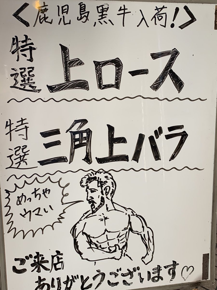 舞鶴 焼肉 牛炭苑 のお兄さん 牛炭苑 お店の入口に置いてあるホワイトボードのオススメメニュー情報を更新しました 舞鶴 京都 うまいづる 舞鶴はいいぞ 焼肉 牛炭苑 肉 炭火 黒毛和牛 そうだ舞鶴行こう 筋肉 絵 イラスト
